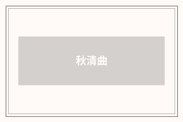 秋清曲