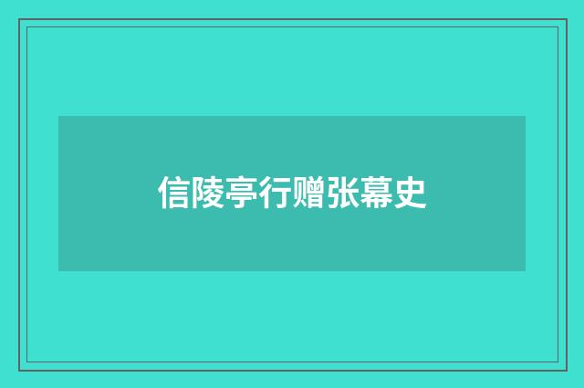 信陵亭行赠张幕史