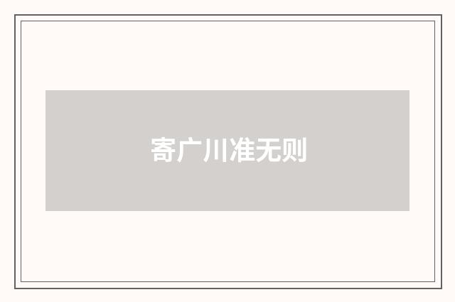 寄广川准无则