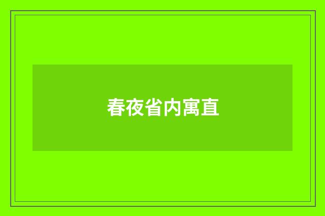 春夜省内寓直