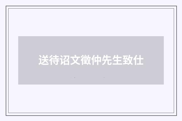 送待诏文徵仲先生致仕