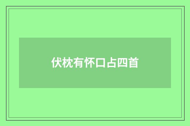 伏枕有怀口占四首
