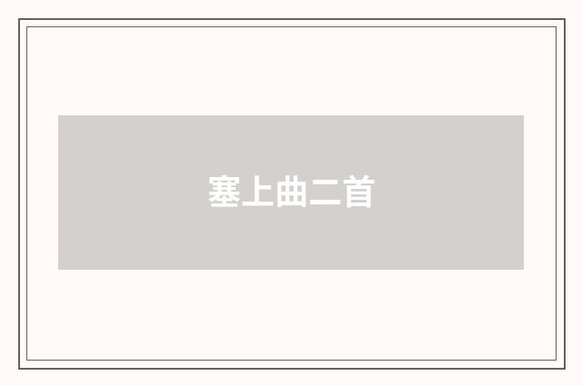 塞上曲二首