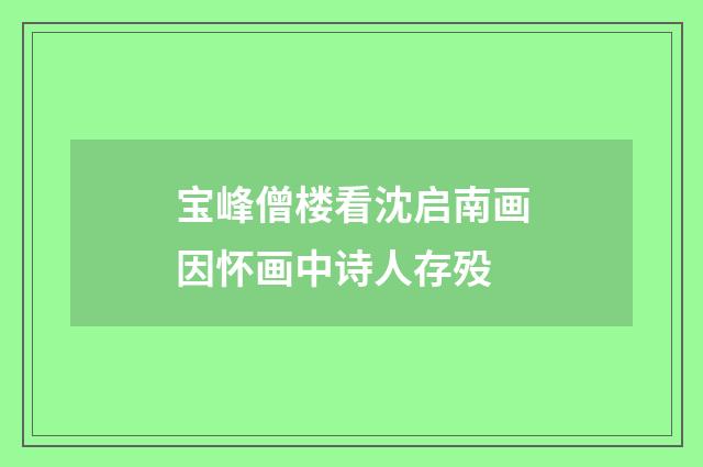 宝峰僧楼看沈启南画因怀画中诗人存殁