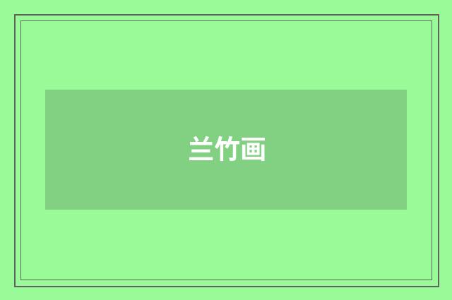 兰竹画