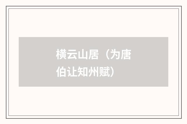 横云山居（为唐伯让知州赋）