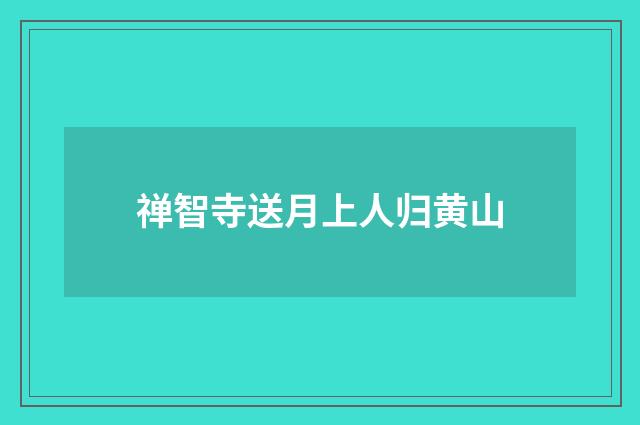 禅智寺送月上人归黄山