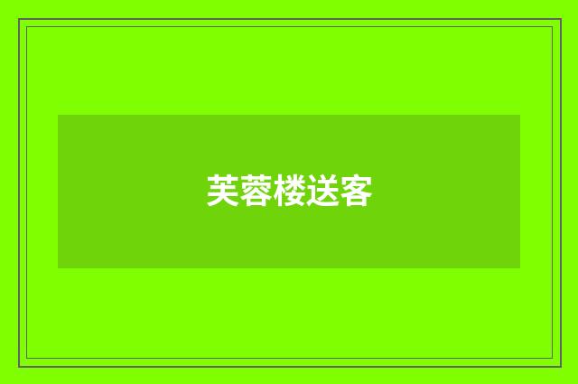 芙蓉楼送客
