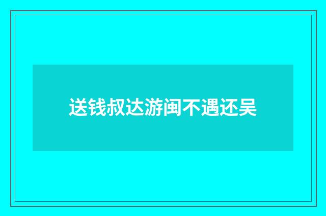 送钱叔达游闽不遇还吴