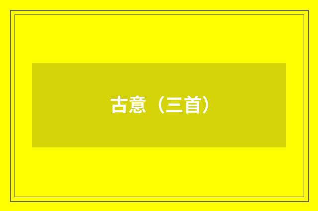 古意（三首）