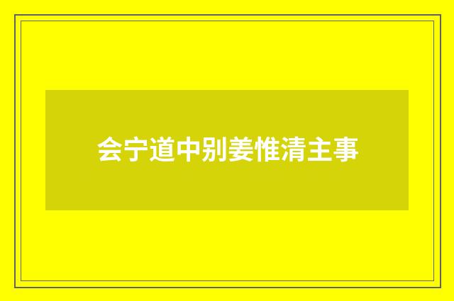 会宁道中别姜惟清主事