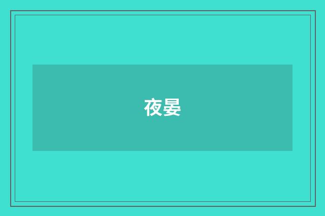 夜晏
