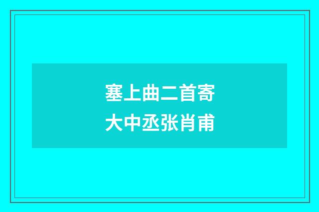 塞上曲二首寄大中丞张肖甫