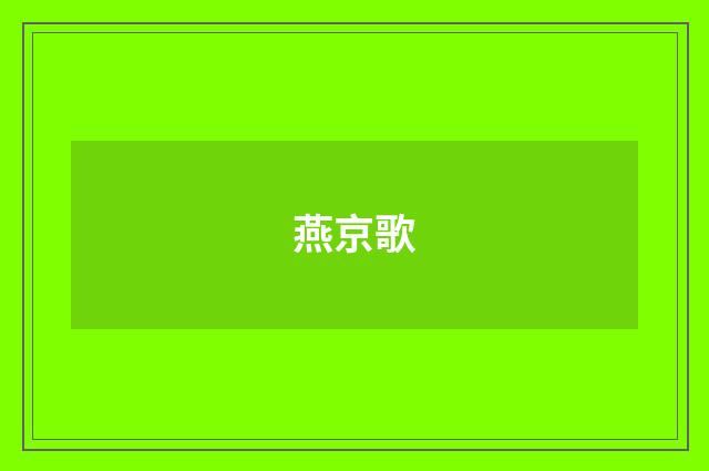 燕京歌