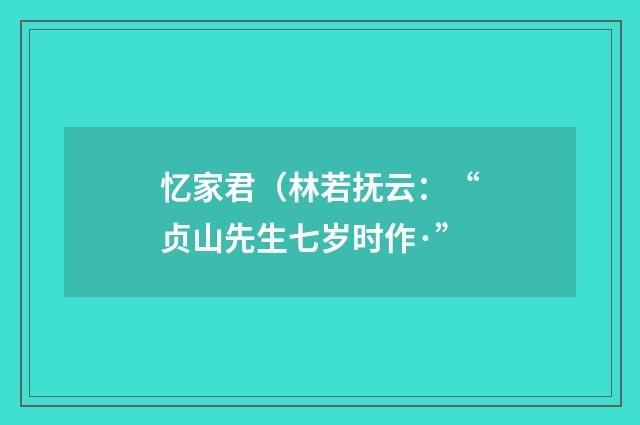 忆家君（林若抚云：“贞山先生七岁时作·”