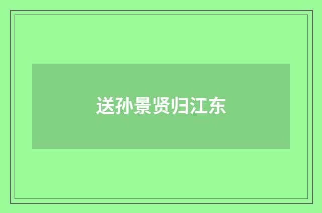 送孙景贤归江东