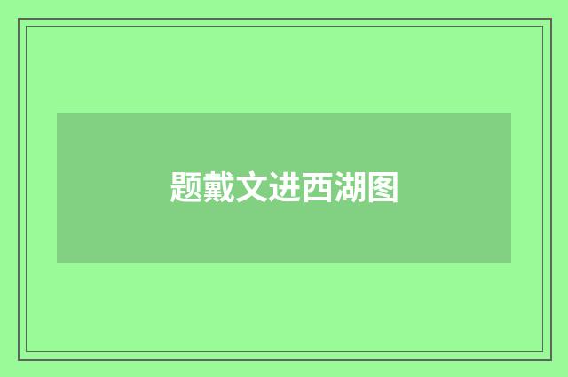 题戴文进西湖图