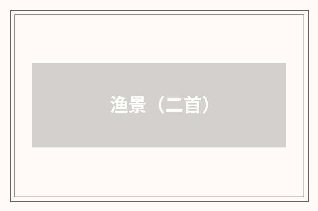 渔景（二首）