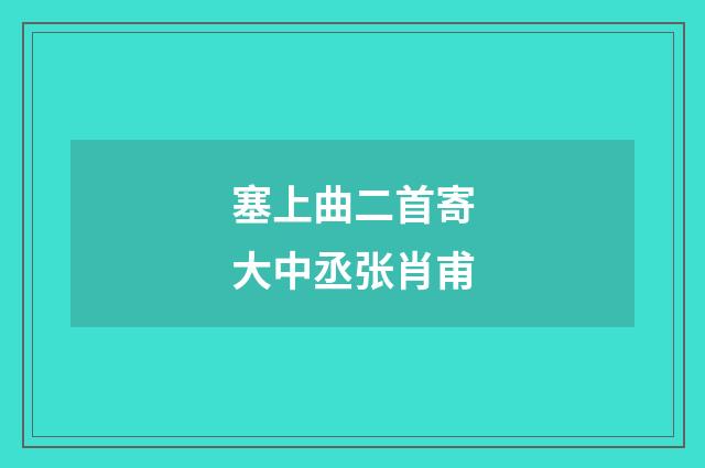 塞上曲二首寄大中丞张肖甫