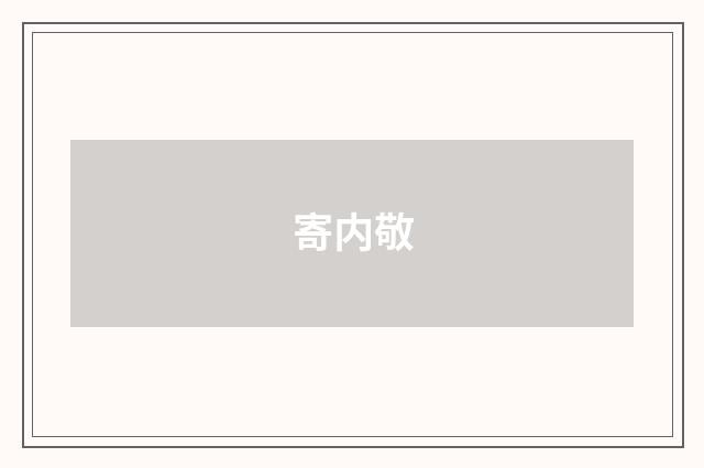 寄内敬