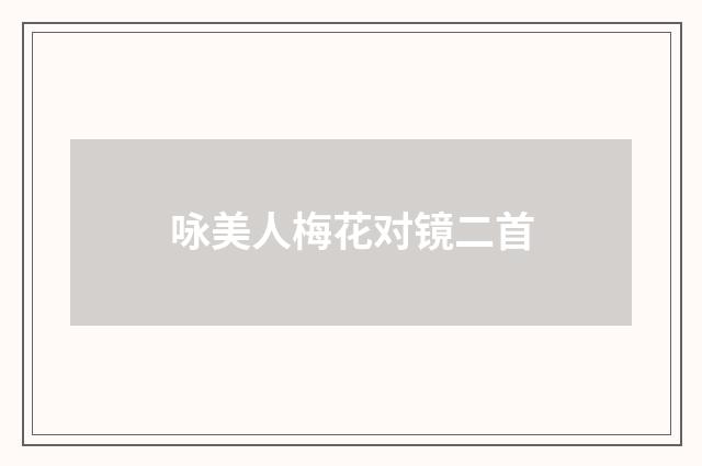 咏美人梅花对镜二首