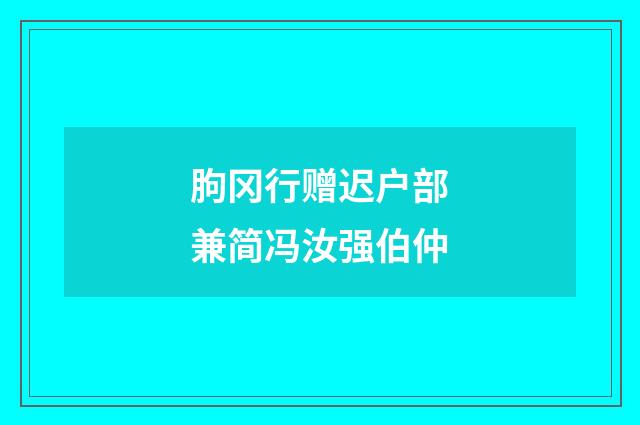 朐冈行赠迟户部兼简冯汝强伯仲