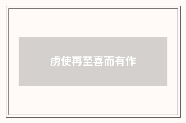 虏使再至喜而有作