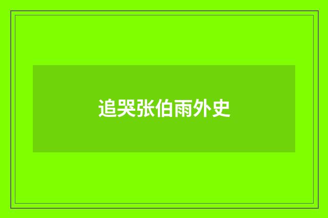 追哭张伯雨外史