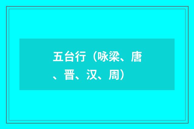 五台行（咏梁、唐、晋、汉、周）