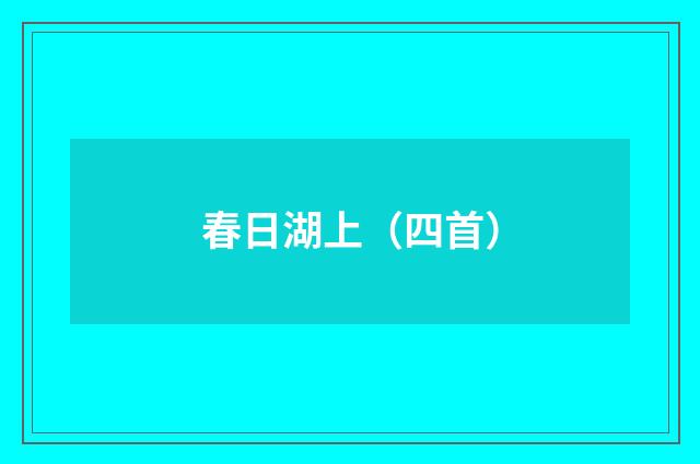 春日湖上（四首）
