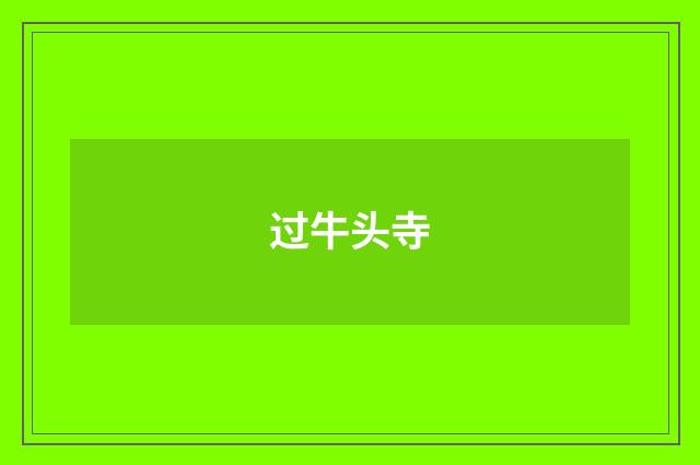 过牛头寺
