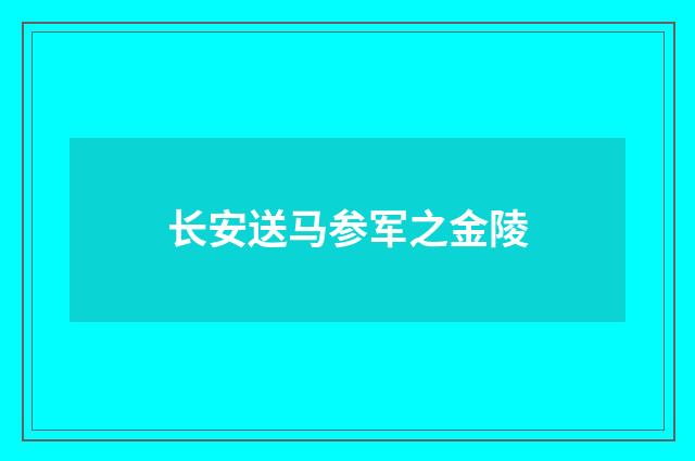 长安送马参军之金陵