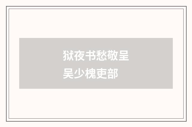 狱夜书愁敬呈吴少槐吏部