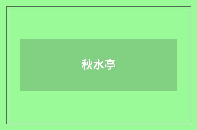 秋水亭