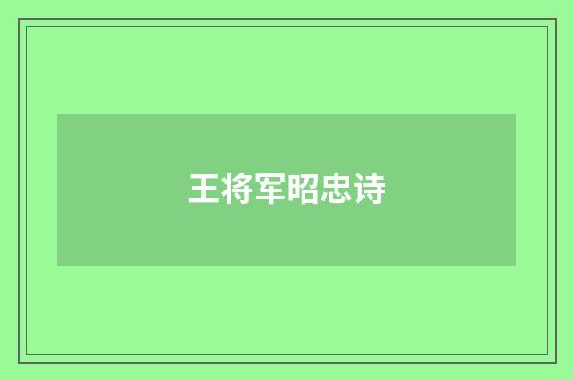 王将军昭忠诗