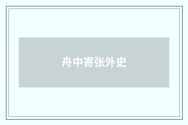舟中寄张外史