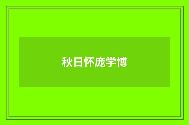 秋日怀庞学博
