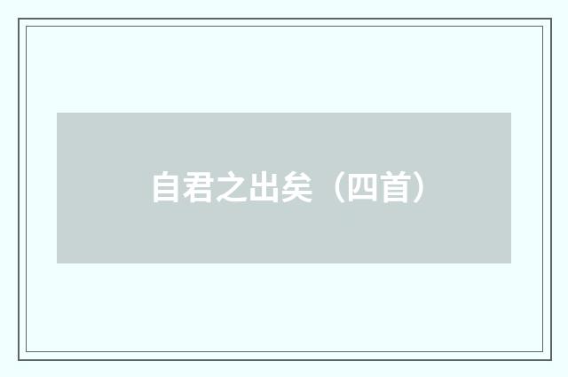 自君之出矣（四首）