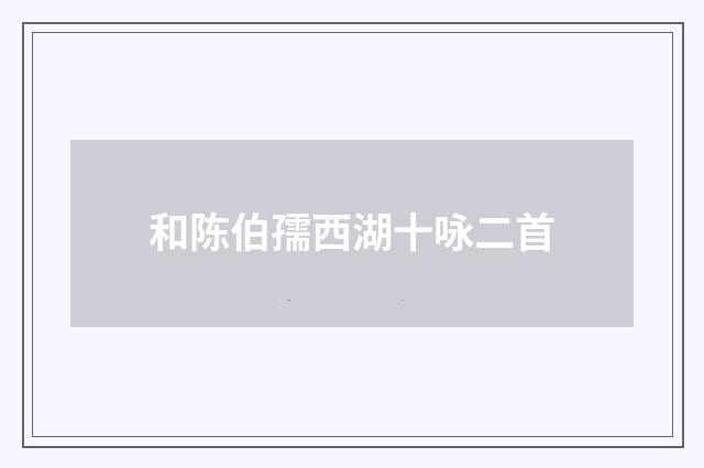 和陈伯孺西湖十咏二首
