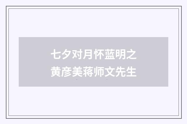 七夕对月怀蓝明之黄彦美蒋师文先生