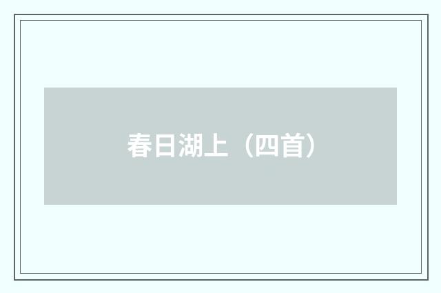 春日湖上（四首）