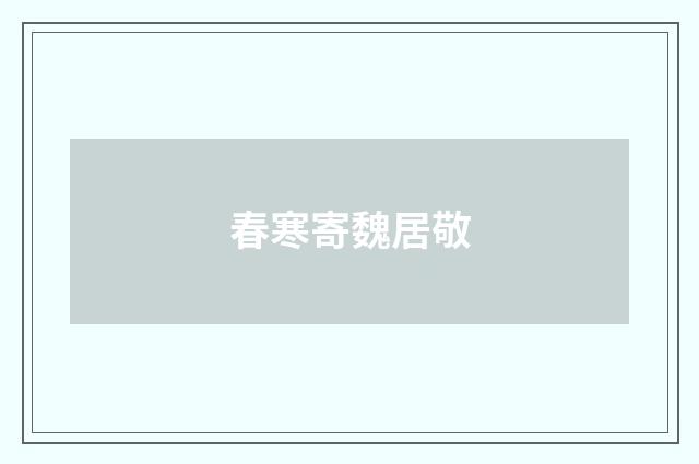 春寒寄魏居敬
