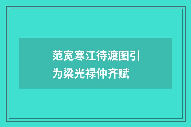范宽寒江待渡图引为梁光禄仲齐赋