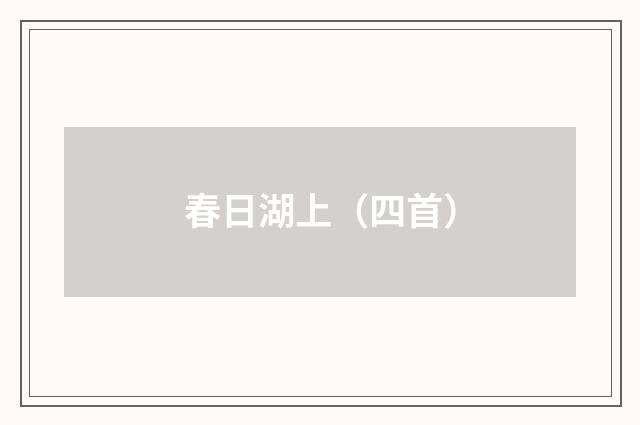 春日湖上（四首）