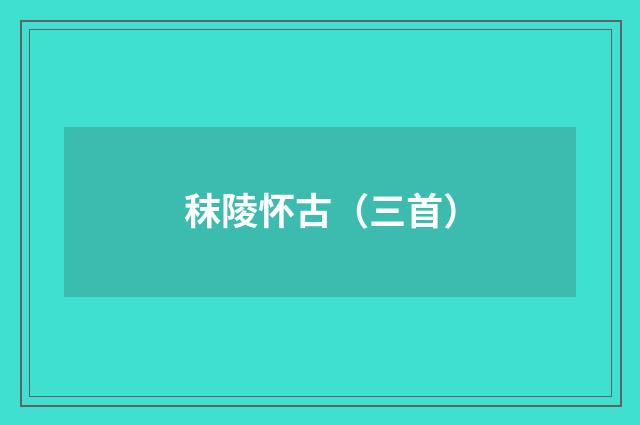 秣陵怀古（三首）