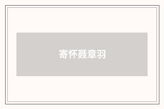 寄怀聂章羽