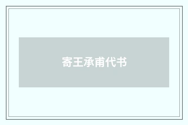 寄王承甫代书