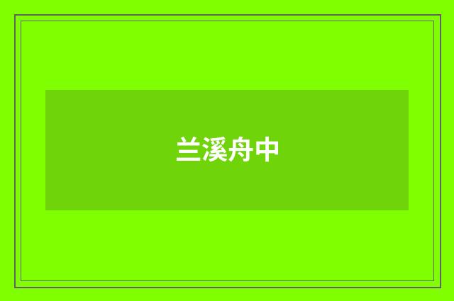 兰溪舟中