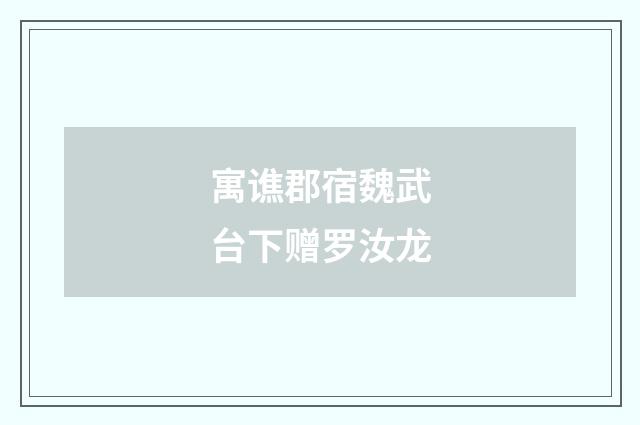 寓谯郡宿魏武台下赠罗汝龙