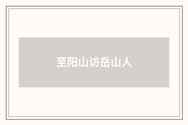 至阳山访岳山人